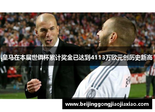 皇马在本届世俱杯累计奖金已达到4113万欧元创历史新高