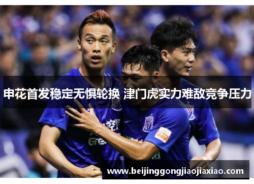 申花首发稳定无惧轮换 津门虎实力难敌竞争压力