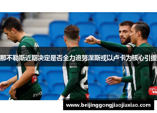 那不勒斯近期决定是否全力追努涅斯或以卢卡为核心引援