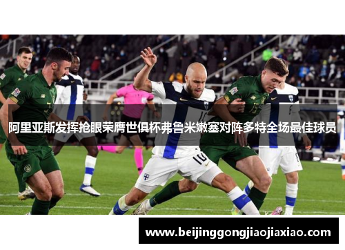 阿里亚斯发挥抢眼荣膺世俱杯弗鲁米嫩塞对阵多特全场最佳球员