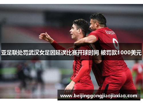 亚足联处罚武汉女足因延误比赛开球时间 被罚款1000美元