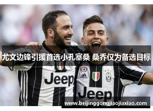 尤文边锋引援首选小孔塞桑 桑乔仅为备选目标