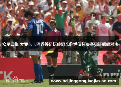 众星云集 大罗卡卡巴乔等足坛传奇亲临世俱杯决赛见证巅峰对决