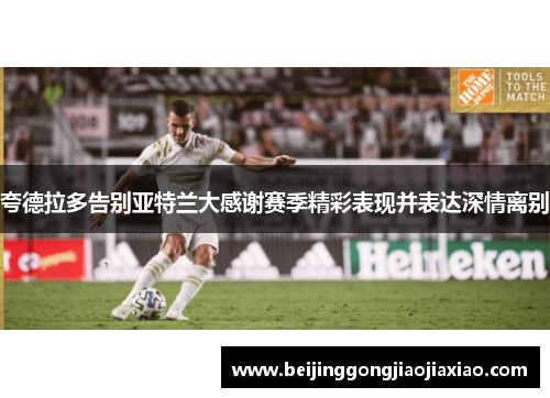 夸德拉多告别亚特兰大感谢赛季精彩表现并表达深情离别