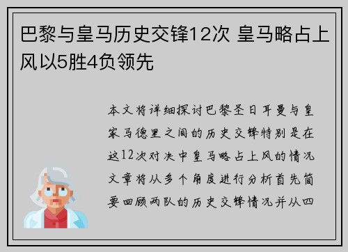 巴黎与皇马历史交锋12次 皇马略占上风以5胜4负领先