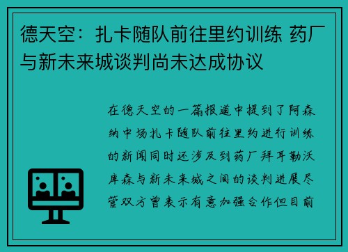 德天空：扎卡随队前往里约训练 药厂与新未来城谈判尚未达成协议