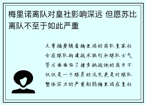 梅里诺离队对皇社影响深远 但愿苏比离队不至于如此严重