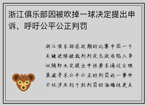 浙江俱乐部因被吹掉一球决定提出申诉，呼吁公平公正判罚