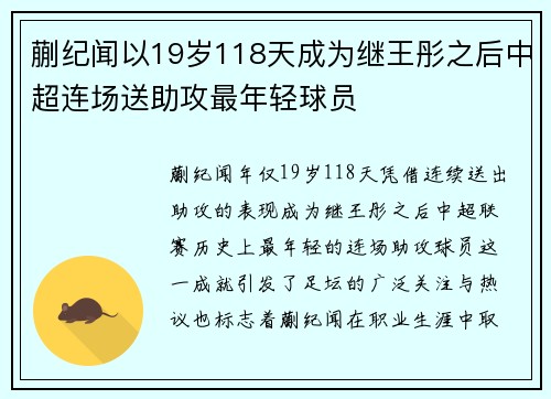 蒯纪闻以19岁118天成为继王彤之后中超连场送助攻最年轻球员