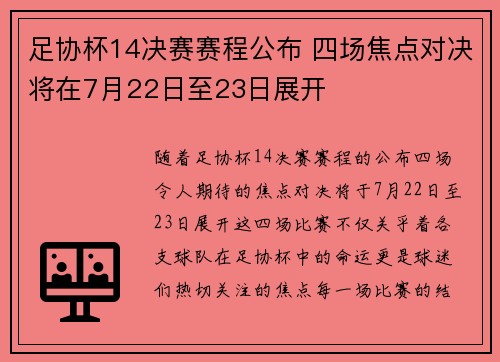 足协杯14决赛赛程公布 四场焦点对决将在7月22日至23日展开