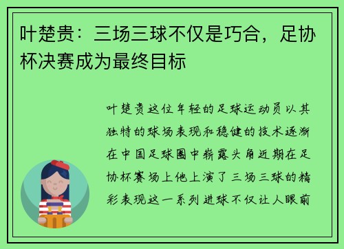 叶楚贵:三场三球不仅是巧合,足协杯决赛成为最终目标 叶楚贵:三场三球不仅是巧合,足协杯决赛成为最终目标