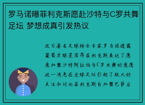 罗马诺曝菲利克斯愿赴沙特与C罗共舞足坛 梦想成真引发热议
