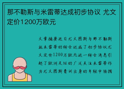 那不勒斯与米雷蒂达成初步协议 尤文定价1200万欧元