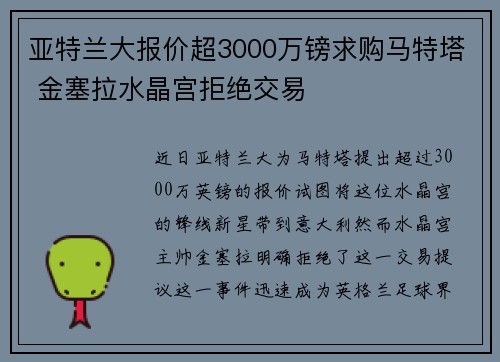 亚特兰大报价超3000万镑求购马特塔 金塞拉水晶宫拒绝交易