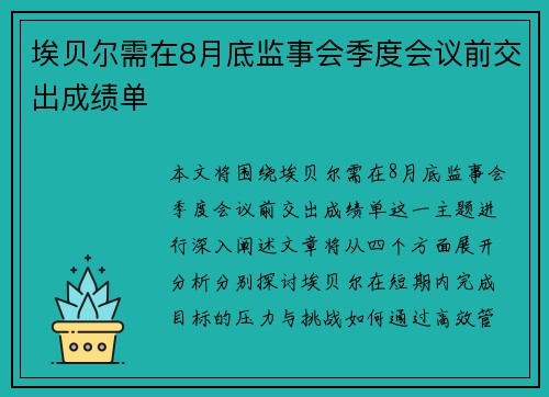 埃贝尔需在8月底监事会季度会议前交出成绩单