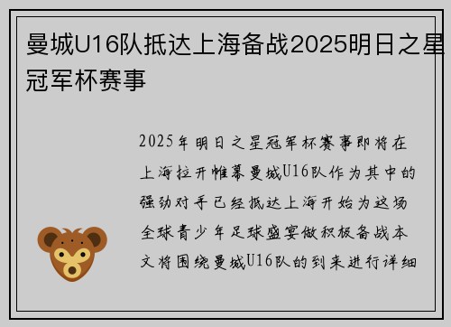 曼城U16队抵达上海备战2025明日之星冠军杯赛事