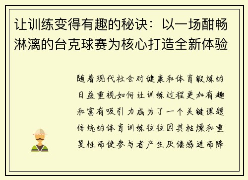 让训练变得有趣的秘诀：以一场酣畅淋漓的台克球赛为核心打造全新体验