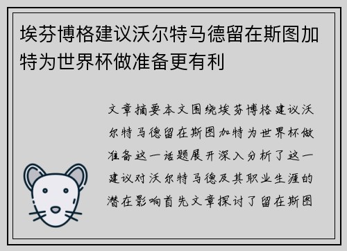 埃芬博格建议沃尔特马德留在斯图加特为世界杯做准备更有利