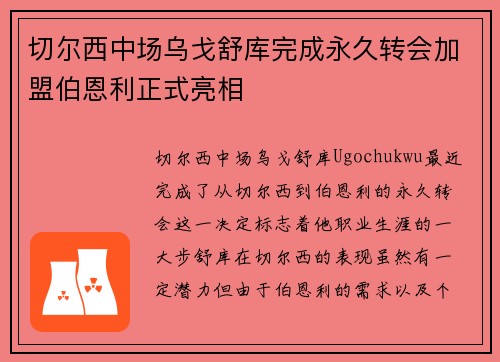 切尔西中场乌戈舒库完成永久转会加盟伯恩利正式亮相