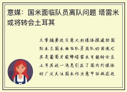 意媒：国米面临队员离队问题 塔雷米或将转会土耳其