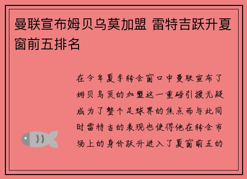 曼联宣布姆贝乌莫加盟 雷特吉跃升夏窗前五排名