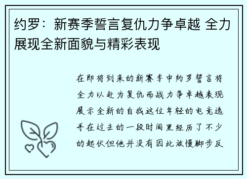 约罗：新赛季誓言复仇力争卓越 全力展现全新面貌与精彩表现