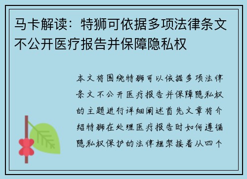 马卡解读：特狮可依据多项法律条文不公开医疗报告并保障隐私权