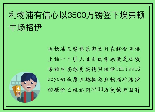 利物浦有信心以3500万镑签下埃弗顿中场格伊