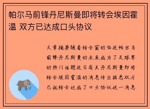 帕尔马前锋丹尼斯曼即将转会埃因霍温 双方已达成口头协议