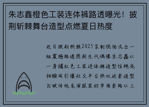 朱志鑫橙色工装连体裤路透曝光！披荆斩棘舞台造型点燃夏日热度