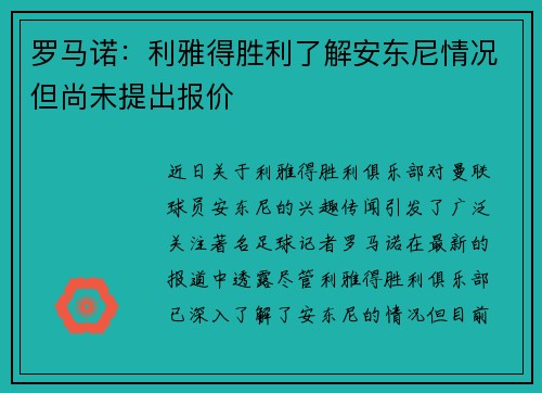 罗马诺:利雅得胜利了解安东尼情况但尚未提出报价 罗马诺:利雅得胜利了解安东尼情况但尚未提出报价