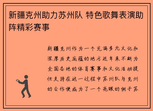 新疆克州助力苏州队 特色歌舞表演助阵精彩赛事