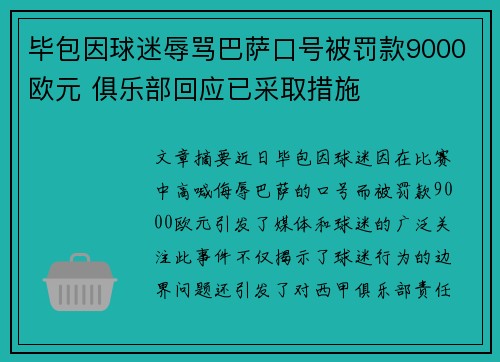 毕包因球迷辱骂巴萨口号被罚款9000欧元 俱乐部回应已采取措施