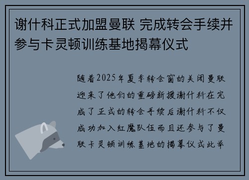 谢什科正式加盟曼联 完成转会手续并参与卡灵顿训练基地揭幕仪式