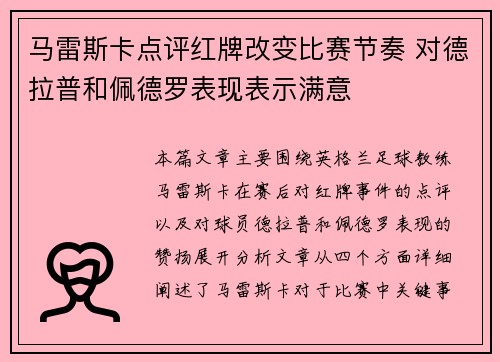 马雷斯卡点评红牌改变比赛节奏 对德拉普和佩德罗表现表示满意