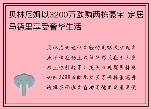 贝林厄姆以3200万欧购两栋豪宅 定居马德里享受奢华生活