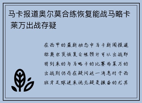 马卡报道奥尔莫合练恢复能战马略卡 莱万出战存疑