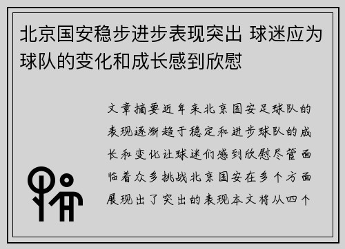 北京国安稳步进步表现突出 球迷应为球队的变化和成长感到欣慰