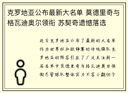 克罗地亚公布最新大名单 莫德里奇与格瓦迪奥尔领衔 苏契奇遗憾落选