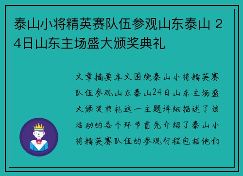 泰山小将精英赛队伍参观山东泰山 24日山东主场盛大颁奖典礼