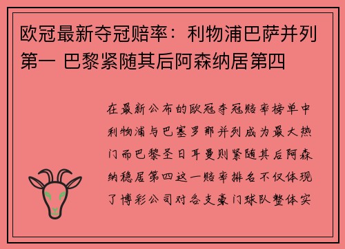 欧冠最新夺冠赔率：利物浦巴萨并列第一 巴黎紧随其后阿森纳居第四