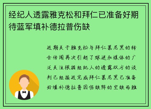 经纪人透露雅克松和拜仁已准备好期待蓝军填补德拉普伤缺