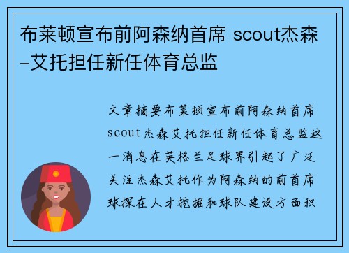 布莱顿宣布前阿森纳首席 scout杰森-艾托担任新任体育总监