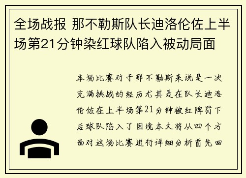 全场战报 那不勒斯队长迪洛伦佐上半场第21分钟染红球队陷入被动局面
