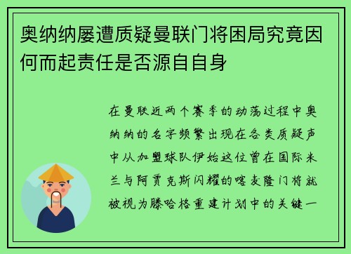 奥纳纳屡遭质疑曼联门将困局究竟因何而起责任是否源自自身