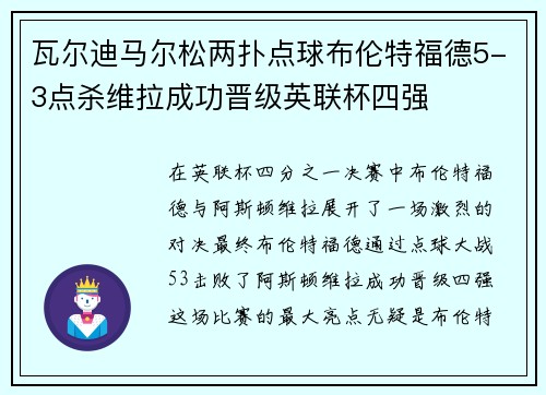 瓦尔迪马尔松两扑点球布伦特福德5-3点杀维拉成功晋级英联杯四强