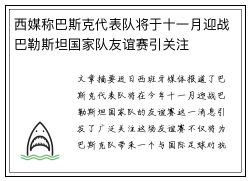 西媒称巴斯克代表队将于十一月迎战巴勒斯坦国家队友谊赛引关注
