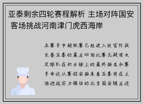 亚泰剩余四轮赛程解析 主场对阵国安 客场挑战河南津门虎西海岸