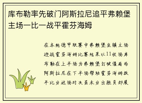 库布勒率先破门阿斯拉尼追平弗赖堡主场一比一战平霍芬海姆