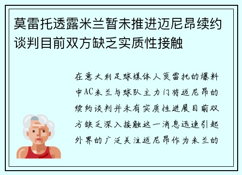 莫雷托透露米兰暂未推进迈尼昂续约谈判目前双方缺乏实质性接触